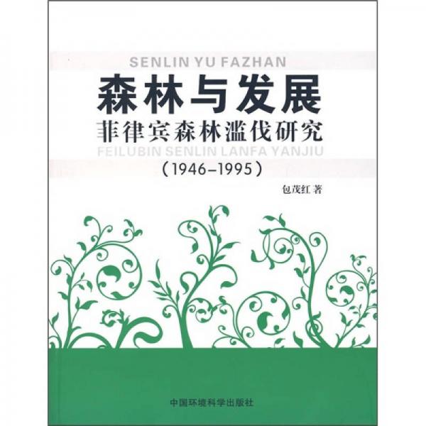 森林与发展：菲律宾森林滥伐研究（1946-1995）