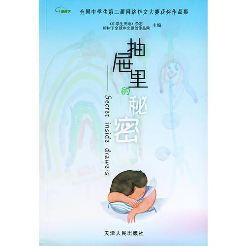 抽屉里的秘密（全国中学生第二届网络作文大赛获奖作品集）