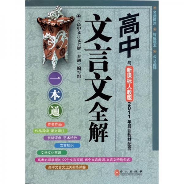 高中文言文全解一本通：新課標(biāo)人教版·最新教材配套輔導(dǎo)