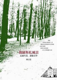 俄羅斯私風(fēng)景：走過生活，讀過文學(xué)