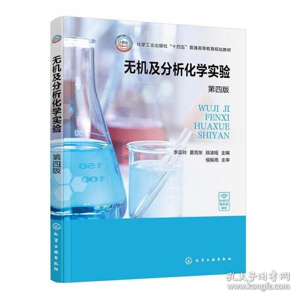 無(wú)機(jī)及分析化學(xué)實(shí)驗(yàn)(李蕓玲)（第四版）