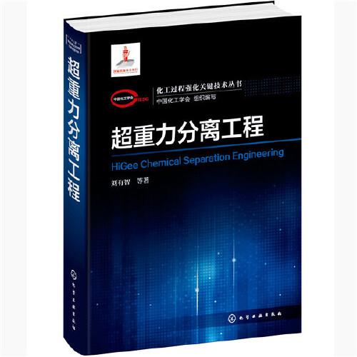 化工過程強(qiáng)化關(guān)鍵技術(shù)叢書--超重力分離工程