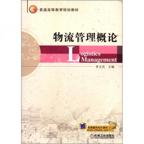 普通高等教育规划教材：物流管理概论