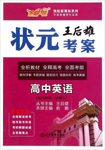 领航新课标系列·王后雄状元考案：高中英语（必修3 配人教版）