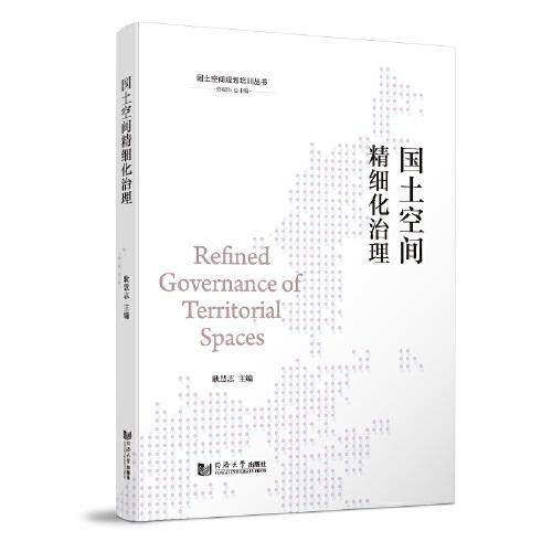 國土空間精細(xì)化治理（國土空間規(guī)劃培訓(xùn)叢書）