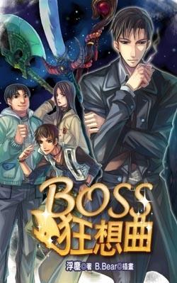 BOSS狂想曲 2