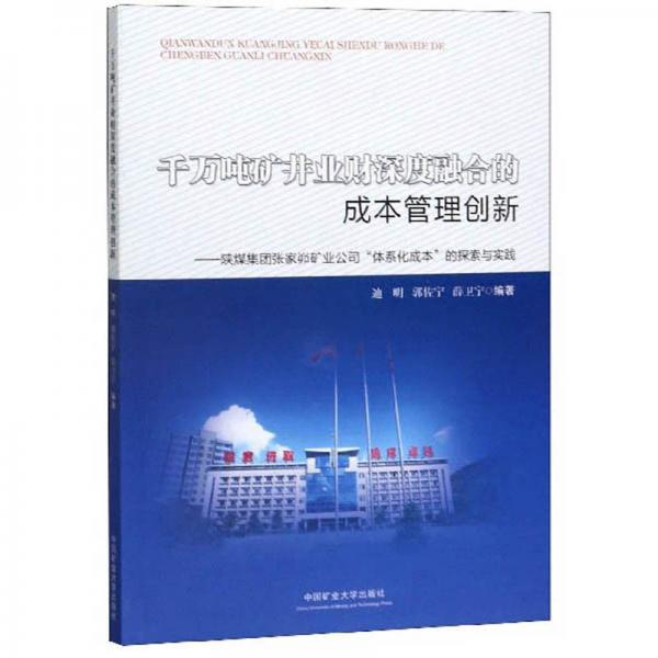 千萬噸礦井業(yè)財(cái)深度融合的成本管理創(chuàng)新：陜煤集團(tuán)張家峁礦業(yè)公司“體系化成本”的探索與實(shí)踐
