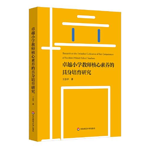 卓越小學(xué)教師核心素養(yǎng)的具身培育研究
