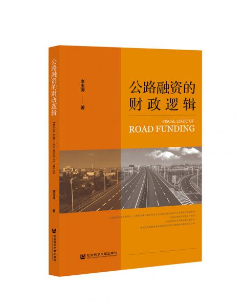 公路融資的財政邏輯