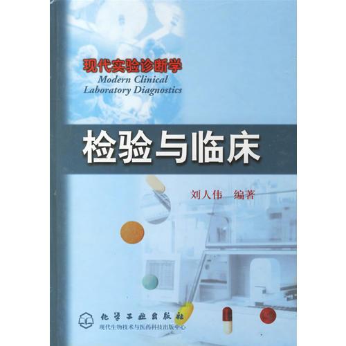 檢驗(yàn)與臨床(現(xiàn)代實(shí)驗(yàn)診斷學(xué))(精)
