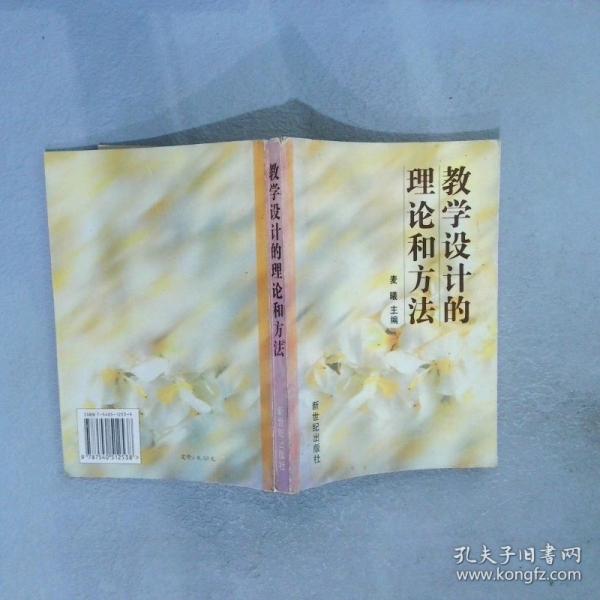 教學(xué)設(shè)計(jì)的理論和方法