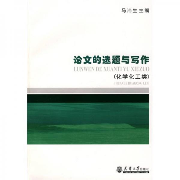 論文的選題與寫作（化學化工類）