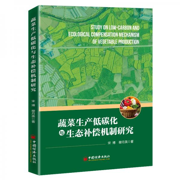 蔬菜生產(chǎn)低碳化與生態(tài)補(bǔ)償機(jī)制研究