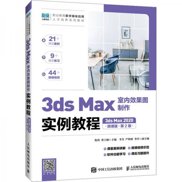 3ds Max 2020室內(nèi)效果圖制作實例教程:微課版