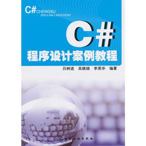 C#程序设计案例教程(吕树进)