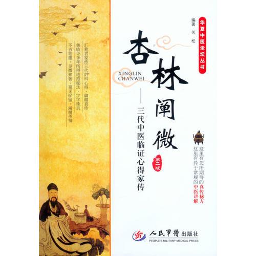 杏林闡微：三代中醫(yī)臨證心得家傳.華夏中醫(yī)論壇叢書(shū)(第二版)