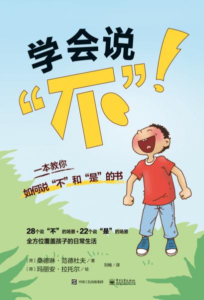 學(xué)會說”不”?。阂槐窘棠銓W(xué)會說“不”和“是”的書
