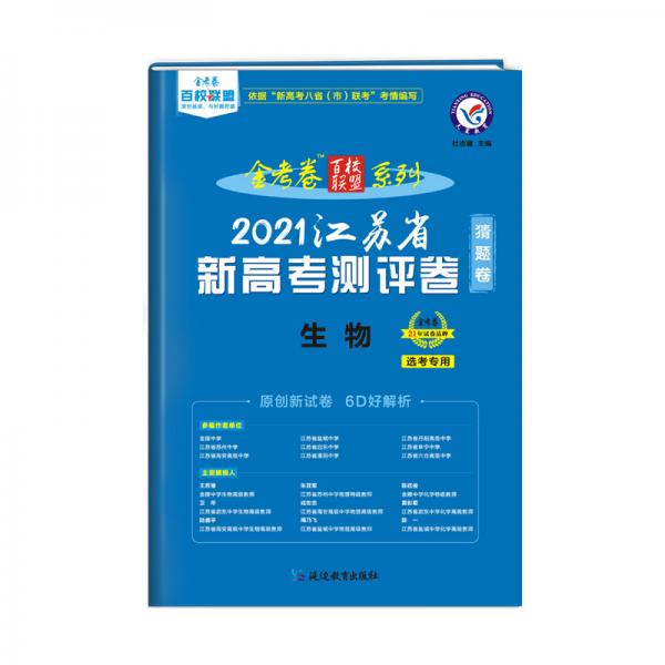 江苏省新高考测评卷（猜题卷）生物2021学年适用--天星教育