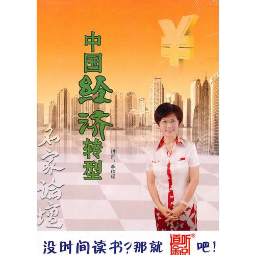 中國經(jīng)濟(jì)轉(zhuǎn)型