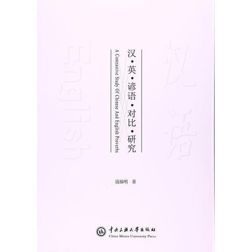 漢英諺語對比研究