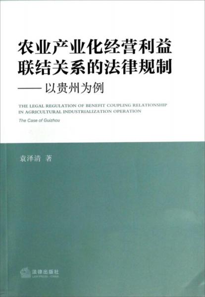農(nóng)業(yè)產(chǎn)業(yè)化經(jīng)營利益聯(lián)結(jié)關(guān)系的法律規(guī)制：以貴州為例