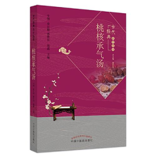 桃核承氣湯