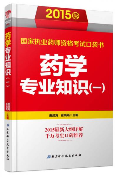 2015版国家执业药师资格考试口袋书：药学专业知识（一）