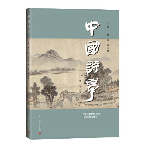 中国诗学（第35辑）