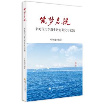筑夢啟航:新時代大學(xué)新生教育研究與實(shí)踐