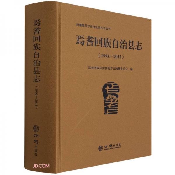 焉耆回族自治縣志(1993-2015)(精)/新疆維吾爾自治區(qū)地方志叢書