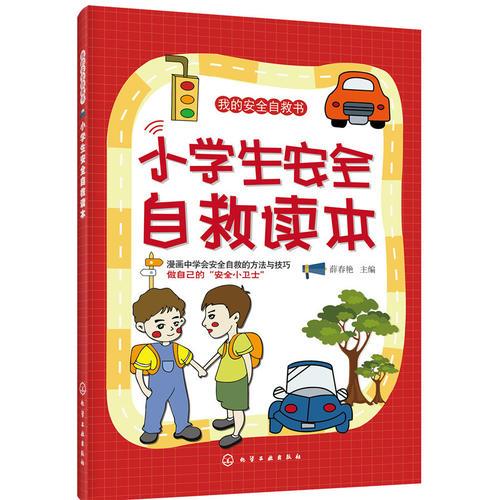 我的安全自救書--小學(xué)生安全自救讀本
