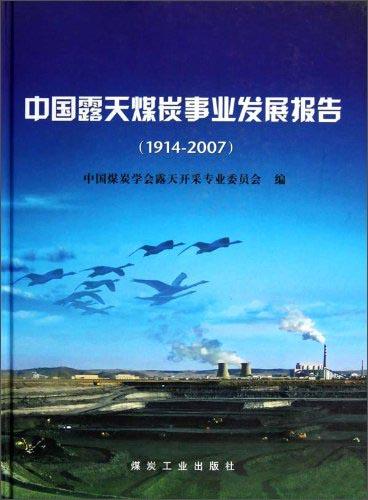 中國露天煤炭事業(yè)發(fā)展報(bào)告（1914-2007）