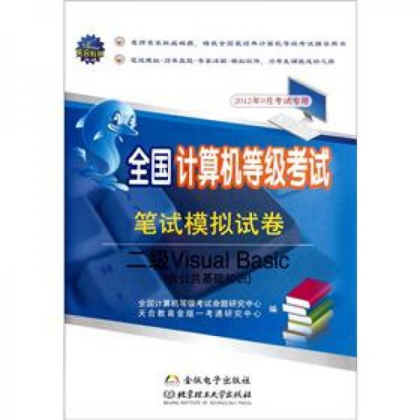 全国计算机等级考试笔试模拟试卷：2级Visual Basic（含公共基础知识）