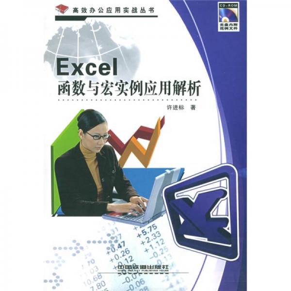 Excel函數(shù)與宏實例應(yīng)用解析