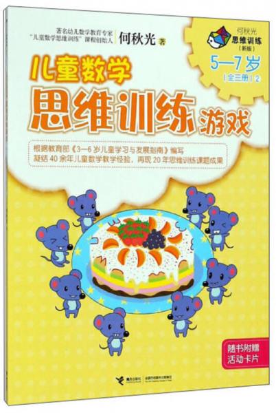 兒童數學思維訓練游戲（5-7歲 2 新版）/何秋光思維訓練