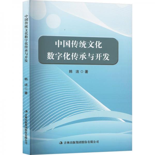 中國傳統(tǒng)文化數(shù)字化傳承與開發(fā)