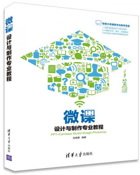 微課設(shè)計與制作專業(yè)教程