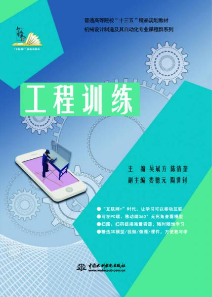 工程訓(xùn)練/普通高等院?！笆濉本芬?guī)劃教材