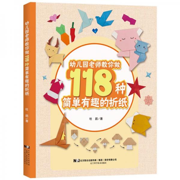 幼兒園老師教你做118種簡單有趣的折紙 杜鵑 著