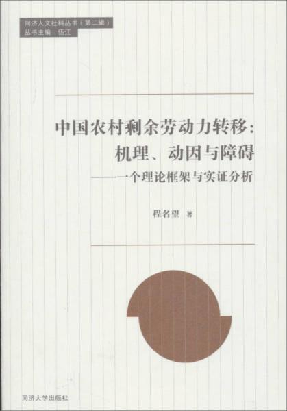 中國農(nóng)村剩余勞動力轉(zhuǎn)移·一個理論框架與實證分析：機理、動因與障礙