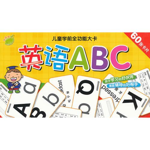 儿童学前全功能大卡：英语ABC