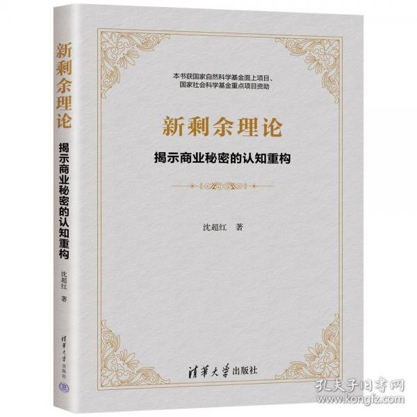 新剩余理论:揭示商业秘密的认知重构