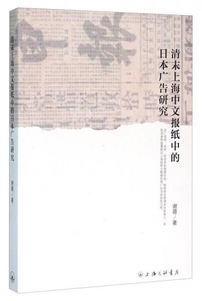 清末上海中文报纸中的日本广告研究
