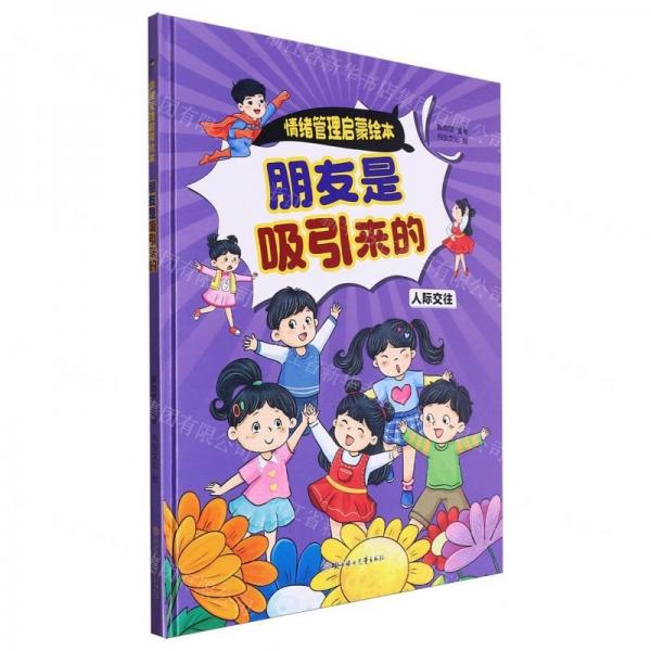 朋友是吸引來的(人際交往)(精)/情緒管理啟蒙繪本