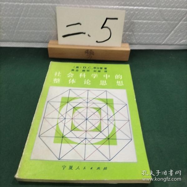 社會科學(xué)中的整體思想