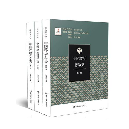 中國政治哲學(xué)史（三卷本）（國家出版基金項(xiàng)目；政治哲學(xué)史）