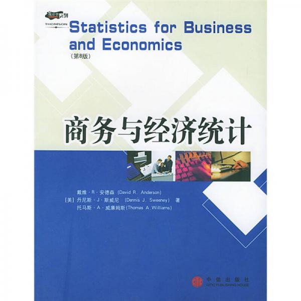 商务与经济统计（第8版）