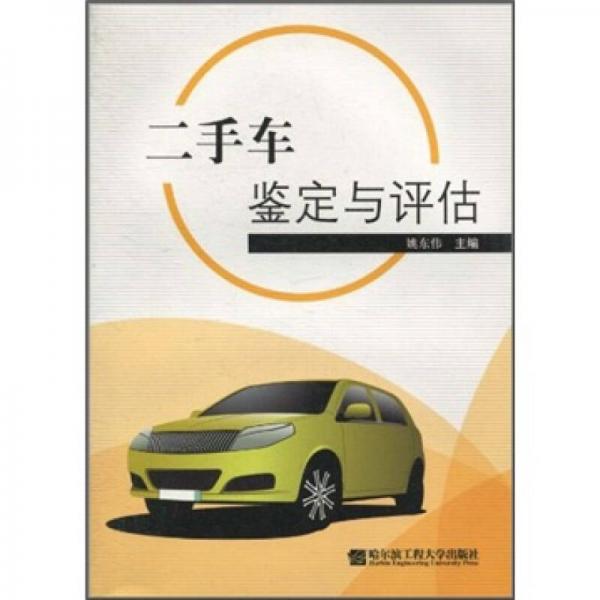 二手車鑒定與評估