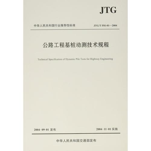 公路工程基樁動(dòng)測(cè)技術(shù)規(guī)程（JTG/T F81-01—2004）