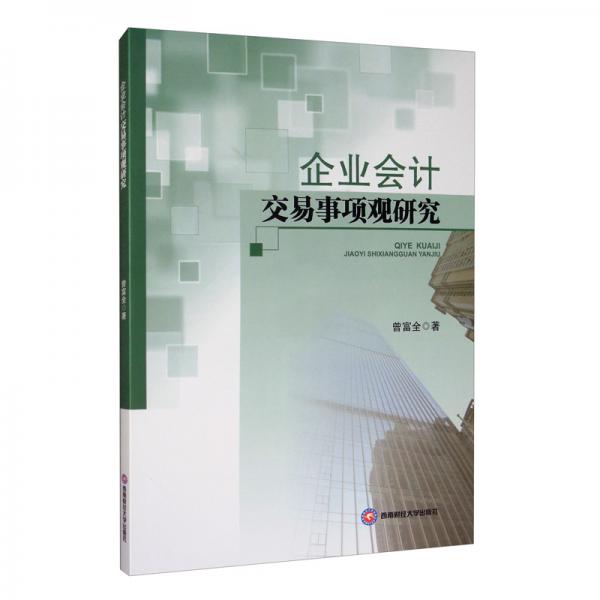 企業(yè)會計交易事項觀研究